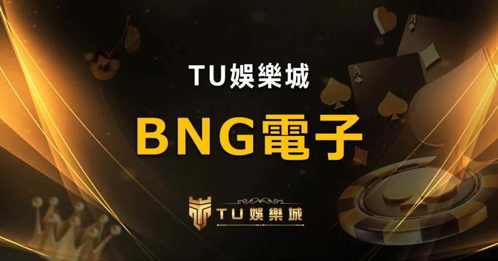 高評價老虎機　BNG電子推薦遊戲介紹｜TU娛樂城