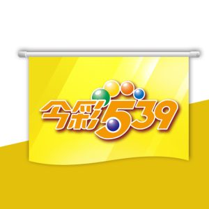 《今彩539玩法指南》：4款最高獎金的精選玩法解析｜TU娛樂城