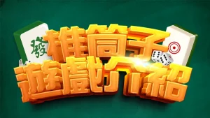 【推筒子遊戲】完整攻略：規則教學、算牌機率、牌型大小、技巧公式｜TU娛樂城