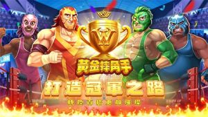 2024年RSG電子《黃金摔角手》，精彩激戰、場面火爆，帶來獨一無二的摔角體驗！｜TU娛樂城