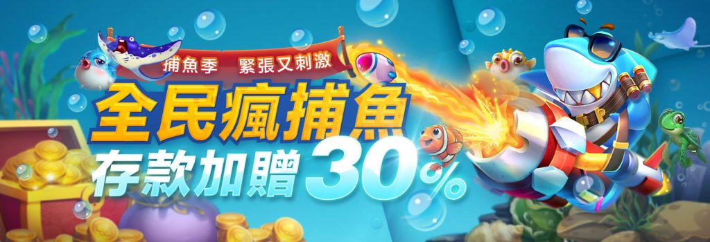 電子捕魚機玩法介紹：體驗深海捕魚的樂趣｜TU娛樂城