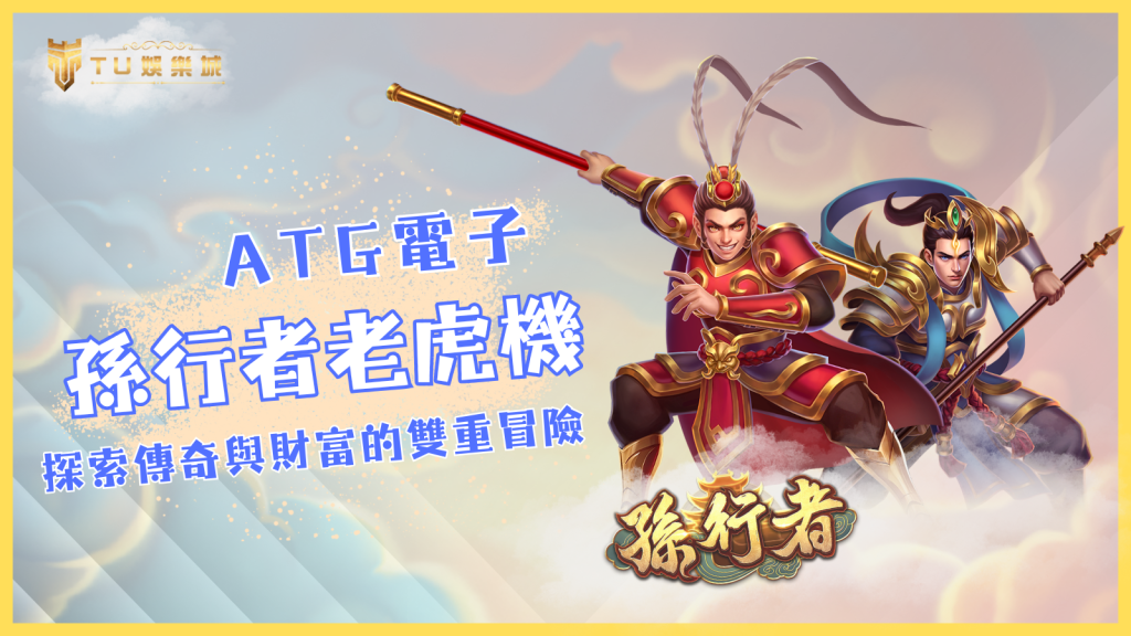 ATG電子孫行者老虎機：探索傳奇與財富的雙重冒險！｜TU娛樂城