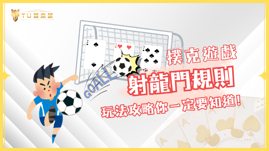 射龍門規則：這款熱門撲克遊戲玩法與攻略，你一定要知道！｜TU娛樂城