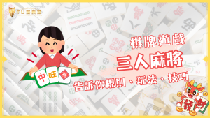 三人麻將入門指南：規則、玩法與技巧通通告訴你！｜TU娛樂城