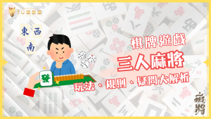 台灣三人麻將玩法、規則、疑問大解析｜TU娛樂城