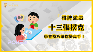 十三張撲克遊戲攻略：規則說明與技巧教學，TU娛樂城帶你變高手！