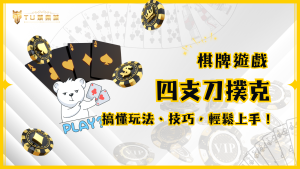 四支刀撲克牌遊戲：玩法、技巧一次搞懂，TU娛樂城讓你輕鬆上手！