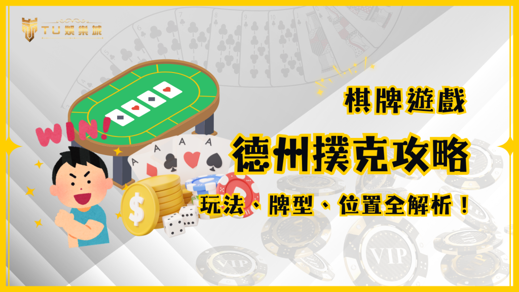 不知道德州撲克怎麼玩？快看TU娛樂城這篇完整攻略：規則玩法、牌型大小、位置順序全解析！