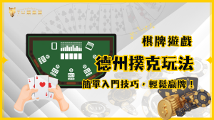 德州撲克玩法教學：簡單入門技巧，在TU娛樂城贏牌好輕鬆！