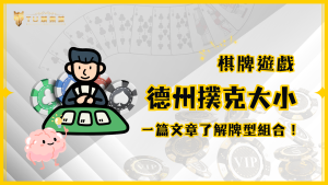 不知道德州撲克大小怎麼看嗎？TU娛樂城用一篇文章讓你了解牌型組合！