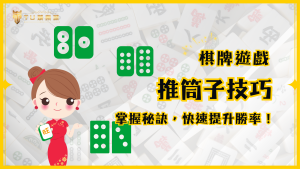 推筒子技巧不藏私公開：掌握這些秘訣，TU娛樂城幫你快速提升勝率！