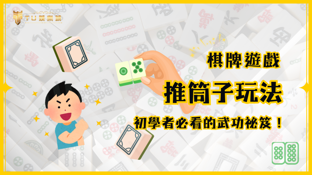 推筒子玩法教學，初學者必看的武功祕笈！TU娛樂城帶你輕鬆上手！