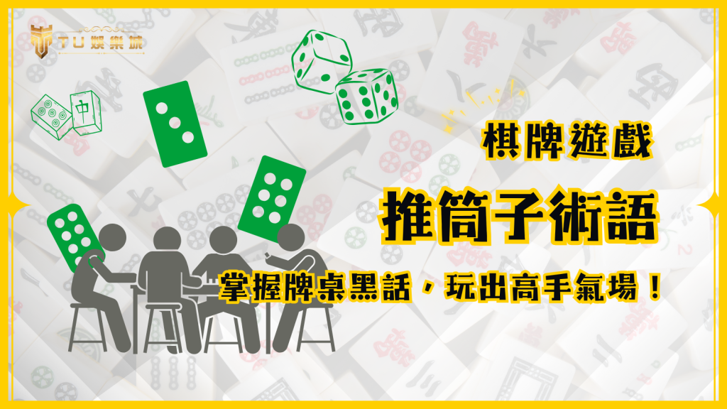 推筒子術語大全：掌握牌桌黑話，讓你玩出高手氣場！｜TU娛樂城