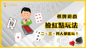 撿紅點怎麼玩？TU娛樂城告訴你玩法規則，兩人、三人或四人都能玩！