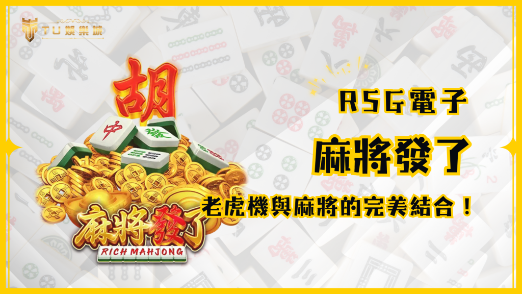 麻將發了：RSG皇家電子創新玩法，老虎機與麻將的完美結合！｜TU娛樂城