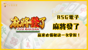 麻將發了攻略：贏家必備秘訣一次掌握！｜TU娛樂城