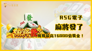 麻將發了老虎機：連續消除挑戰最高16000倍，一圓發財夢！｜TU娛樂城