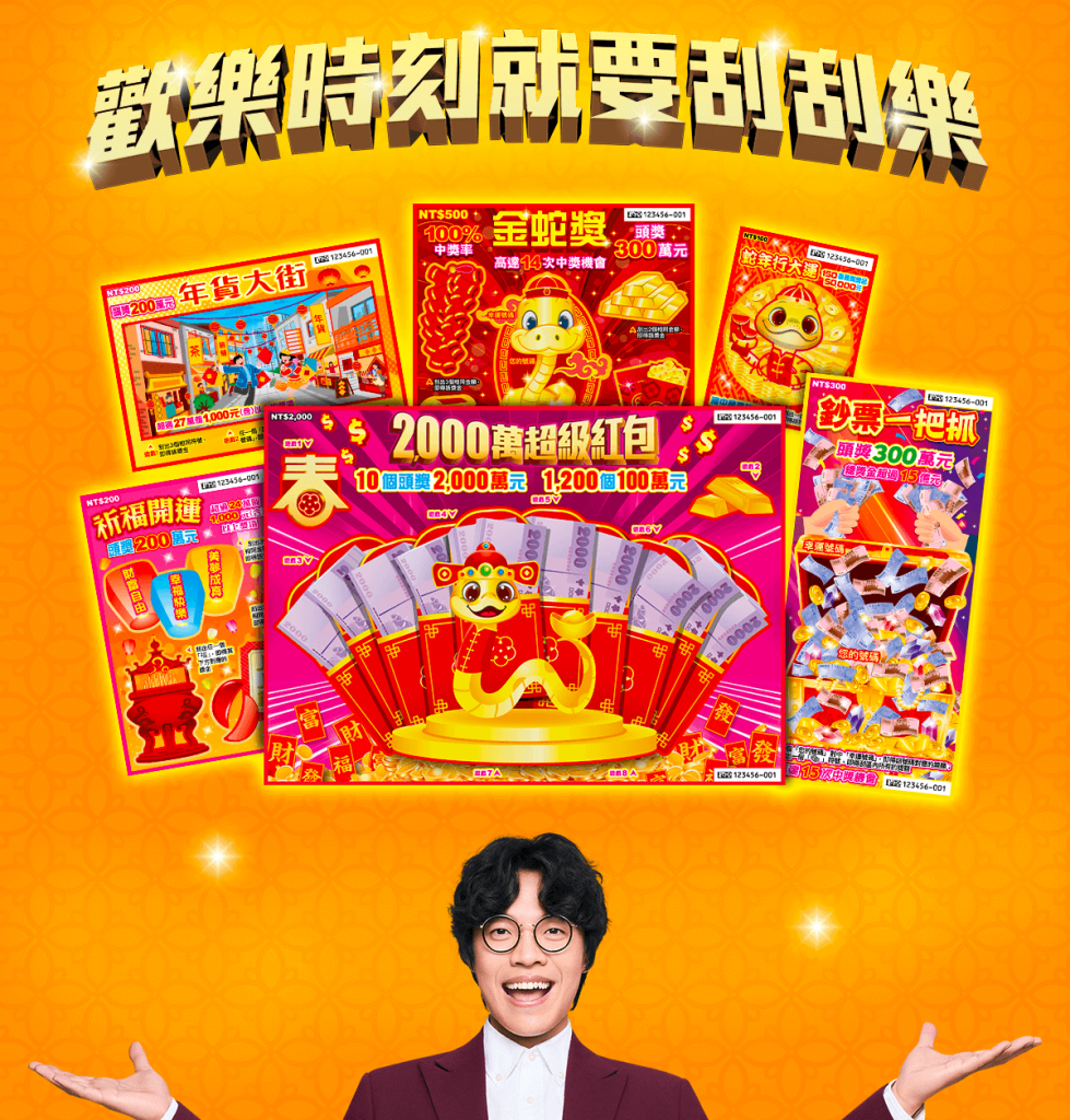 2025蛇年刮刮樂露面啦！TU娛樂城整理了中獎率、玩法資訊懶人包，快來挑選過年試手氣！