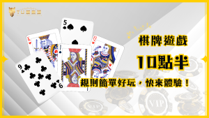 10點半撲克牌遊戲全解析：規則簡單又好玩，TU娛樂城帶你體驗！