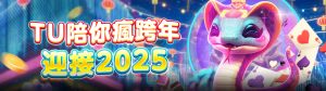 新年優惠活動來囉！TU娛樂城陪你瘋跨年，迎接2025七大挑戰！