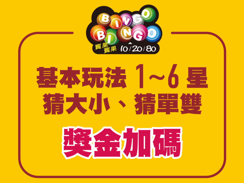 彩券春節加碼總金額破紀錄！10.5億元豪華獎金等你來拿！