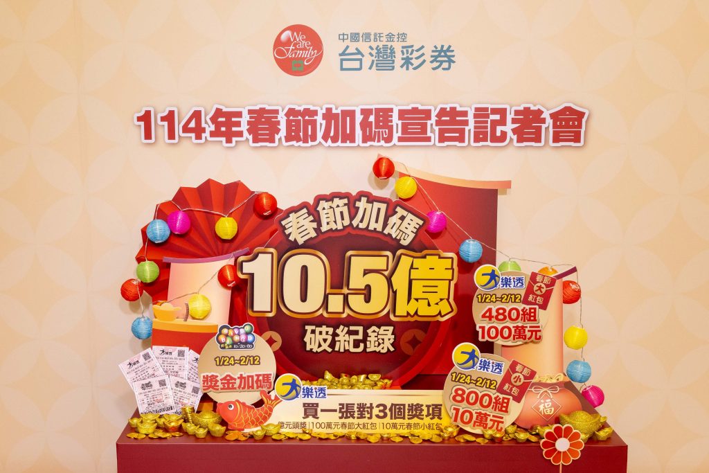 彩券春節加碼總金額破紀錄！10.5億元豪華獎金等你來拿！