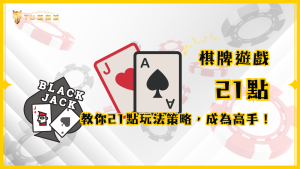 21點：TU娛樂城教你掌握撲克牌21點玩法與策略，成為高手！