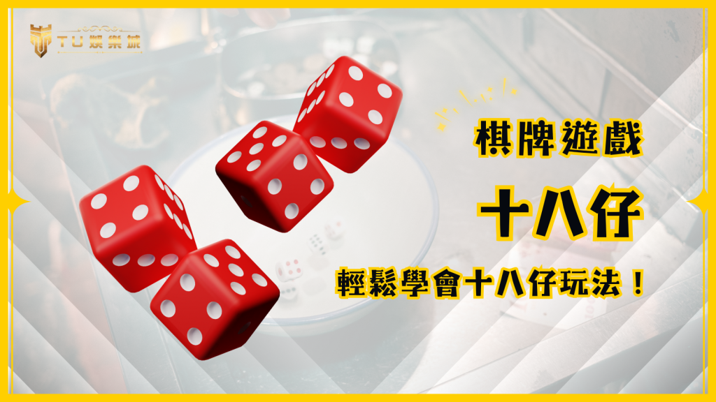 十八仔玩法大公開：輕鬆學會十八骰子遊戲，享受TU娛樂城的樂趣！