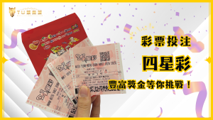 四星彩：輕鬆上手的彩票遊戲，獎金豐富等你來挑戰！｜TU娛樂城
