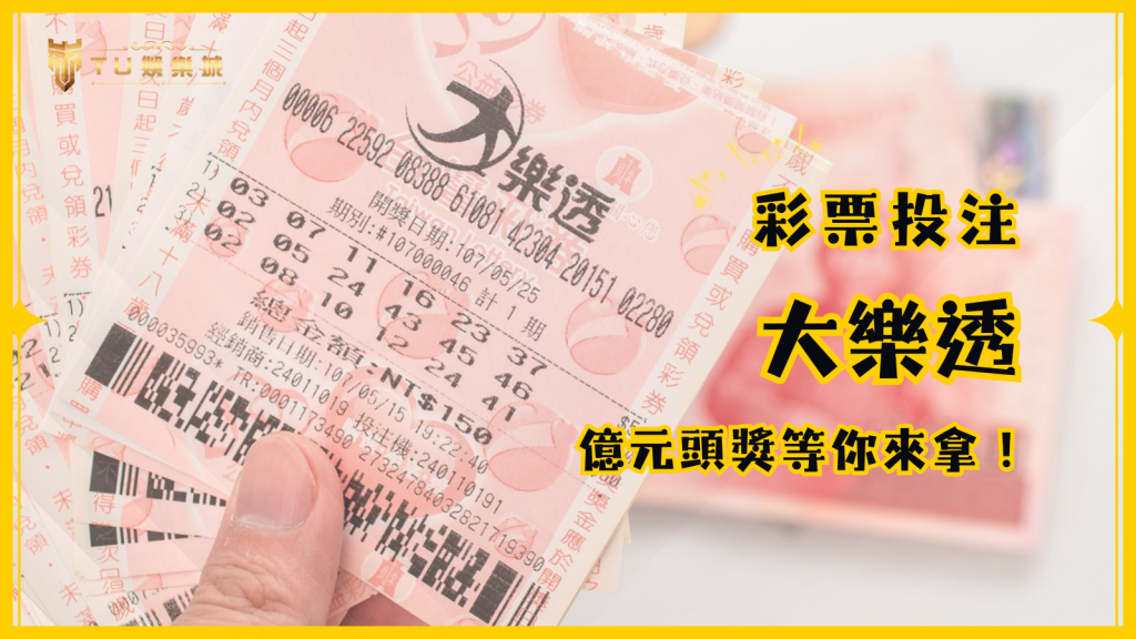 大樂透：台灣最受歡迎的彩票遊戲，億元頭獎等你來拿！｜TU娛樂城