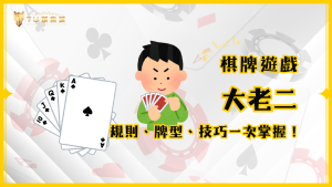 大老二玩法全攻略：TU娛樂城教你大老二怎麼玩！規則、牌型、技巧一次掌握！