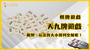 天九牌（黑粒仔）遊戲介紹：掌握規則、玩法與大小排列，快速變高手！