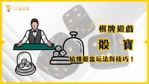 骰寶：經典骰子遊戲攻略，TU娛樂城帶你搞懂骰盅玩法與線上骰子技巧！