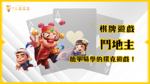 鬥地主玩法攻略：簡單易學的經典撲克遊戲，TU娛樂城帶你快速上手！