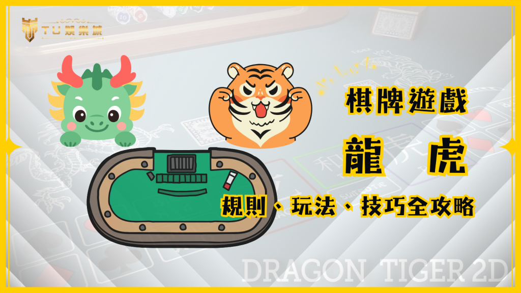 龍虎遊戲全攻略：規則、玩法與技巧，輕鬆掌握博奕樂趣！
