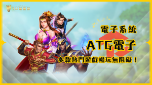 ATG電子與TU娛樂城攜手,打造頂級電子遊戲體驗,多款熱門電子遊戲跨平台暢玩無阻礙!