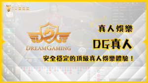 DG真人:TU娛樂城頂級真人娛樂體驗,安全、穩定、多元玩法!