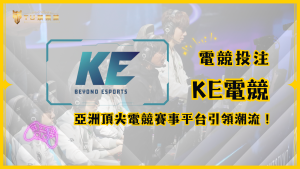 KE電競(原AVIA泛亞電競):亞洲頂尖電競賽事競猜平台,創新玩法引領潮流!