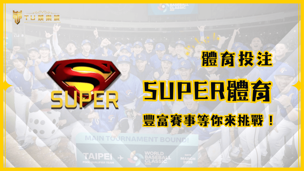 SUPER體育投注系統：全方位線上運彩首選，豐富賽事等你來挑戰！