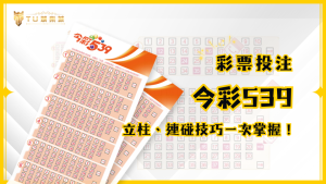 今彩539玩法全攻略:539立柱、連碰技巧,TU娛樂城帶你一次掌握!
