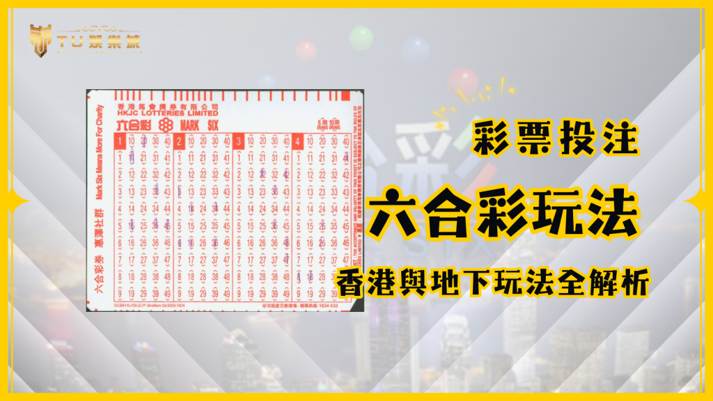 六合彩玩法全解析：香港六合彩玩法、地下六合彩玩法、算法看這篇！
