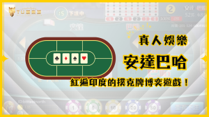 安達巴哈:印度最受歡迎的撲克牌博奕真人娛樂遊戲,TU娛樂城教你玩!