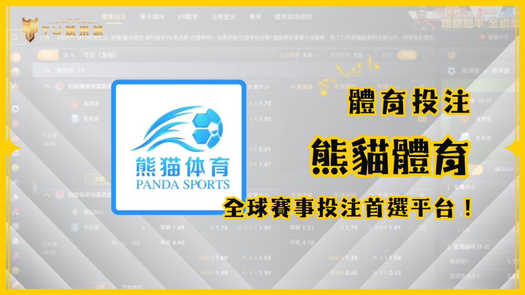 熊貓體育（原OB/PM體育）：全球體育賽事投注首選平台，即時結算與直播下注超便利！